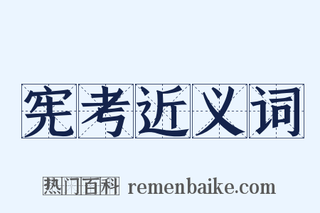 宪考近义词是什么意思的图片